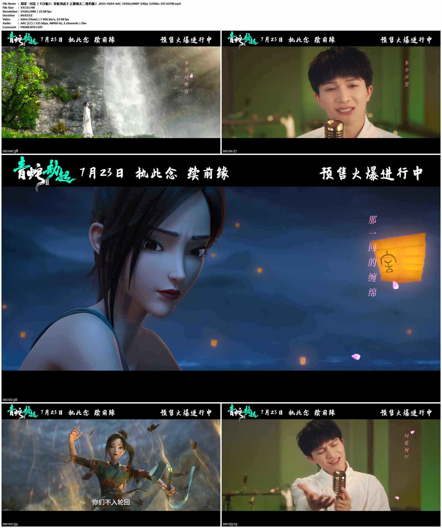 周深 - 问花（《白蛇2：青蛇劫起》主题曲无二维码版）.2021-H264-AAC-1920x1080P-24fps-125kbs-197.61MB官方MV_高清MV